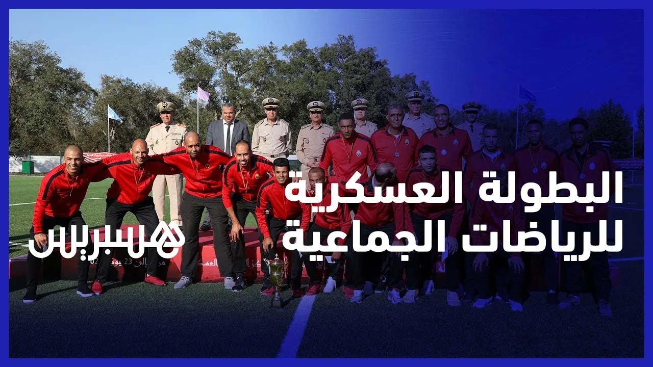الحرس الملكي يكتسح البطولة الوطنية العسكرية للرياضات الجماعية لسنة 2023