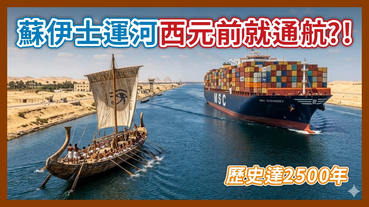 蘇伊士運河不是19世紀才挖的？2500年前就存在！現在的運河又是怎麼誕生的｜企鵝交通手札【探奇交流道】