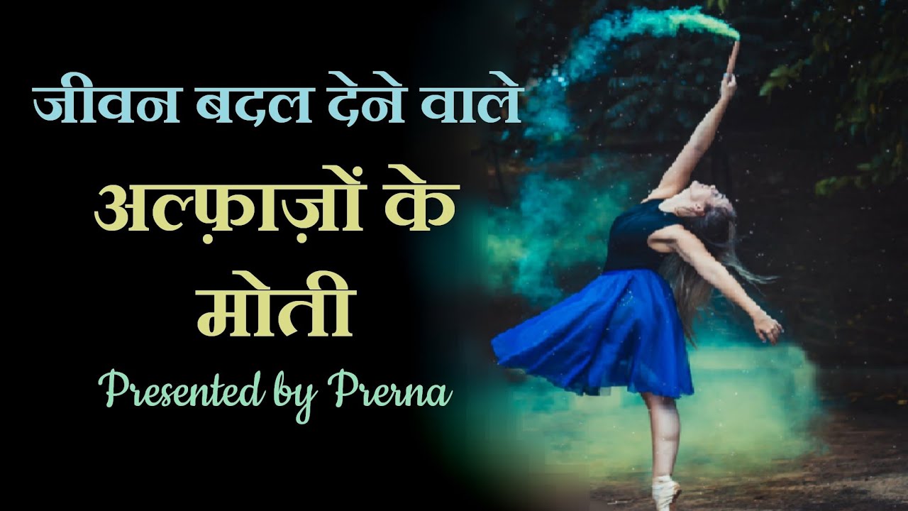 कुछ सच्ची बातें Part -23 || अल्फा़जो़ं के मोती ।। Beautiful and heart touching quotes in hindi ।।