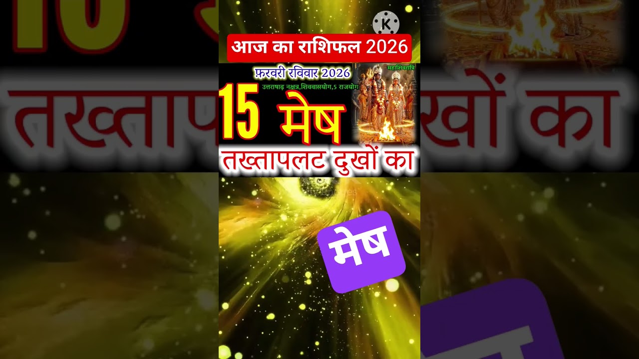 15 Feb 2026: Aries (Mesh Rashi) Massive Power Shift! 5 Rajyogs Will Bring Victory & Wealth.#shorts
