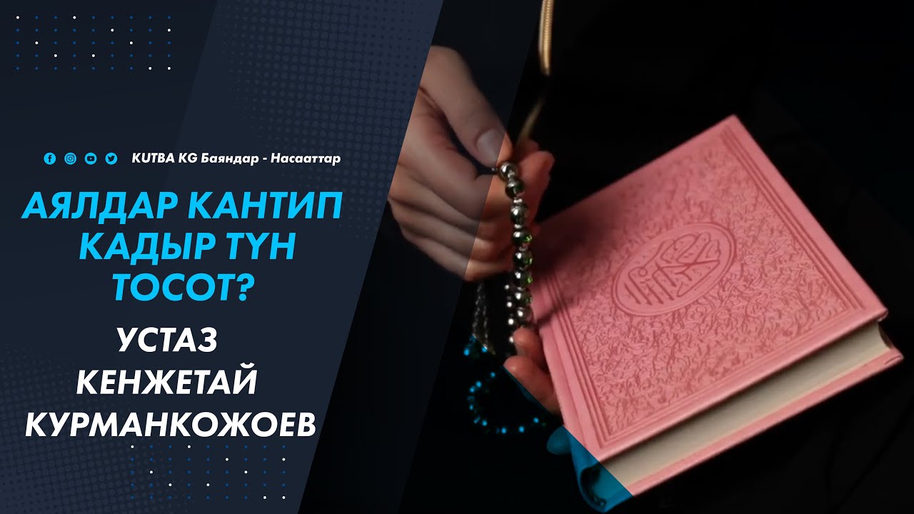 АЯЛДАР КАНТИП КАДЫР ТҮН ТОСОТ? (зарыл сабак). Устаз Кенжетай Курманкожоев.