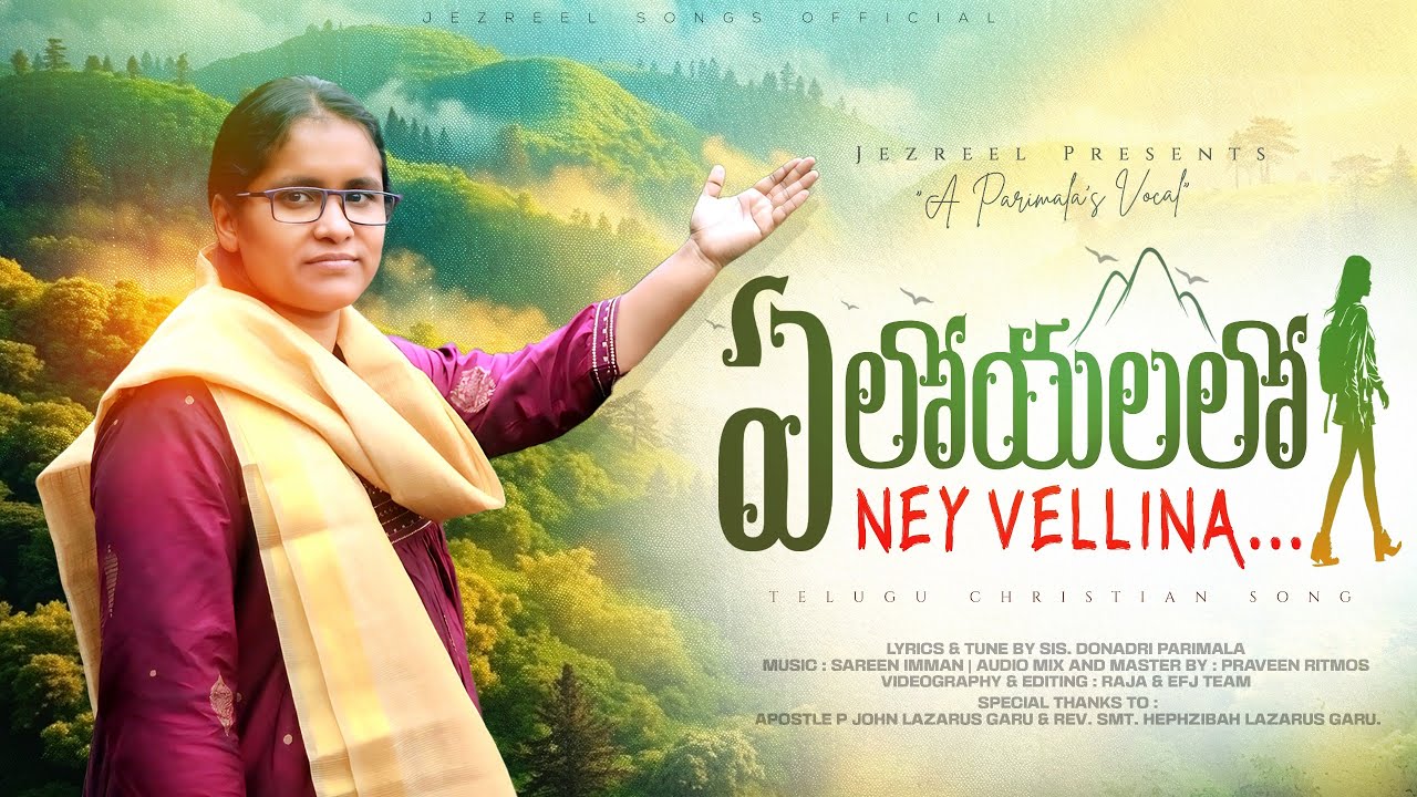 YE LOYALALO NE VELLINA | SIS.D PARIMALA | SAREEN IMMAN | TELUGU CHRISTIAN SONG 2025