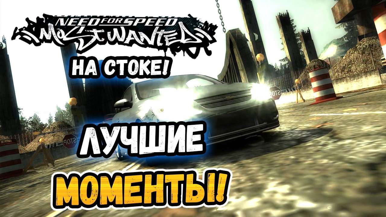 NFS: Most Wanted НА СТОКЕ | ЛУЧШИЕ МОМЕНТЫ