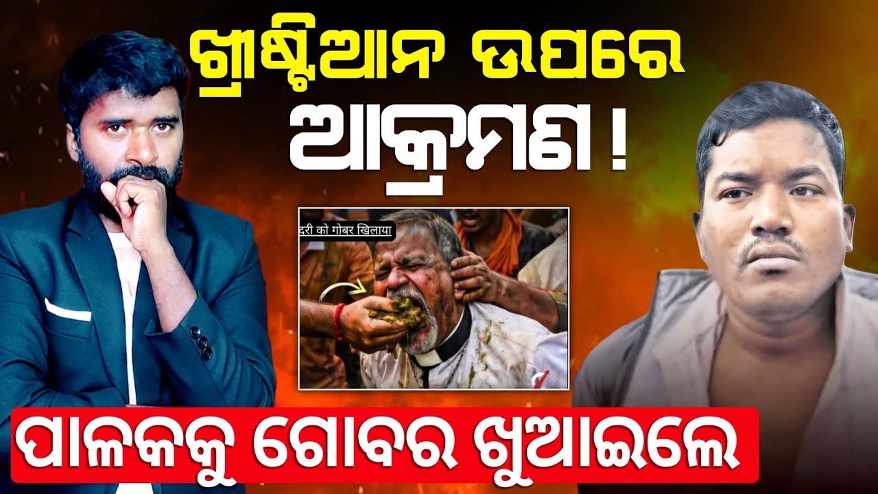 ପାଳକ କୁ ଗୋବର ଖୁଆଇଲେ!| Pastor Vipin Bihari Nayak Assaulted in Odisha | AD odia.