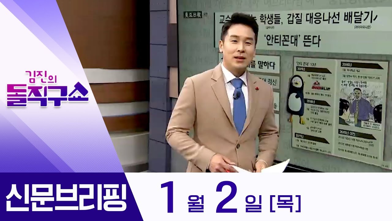 김진의 돌직구쇼 - 1월 2일 신문브리핑 | 김진의 돌직구쇼