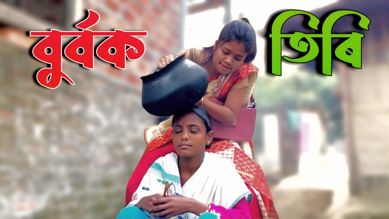 BURBOK TIRI 32 //Assamese comedy video || funny video || Assamese new video 2023