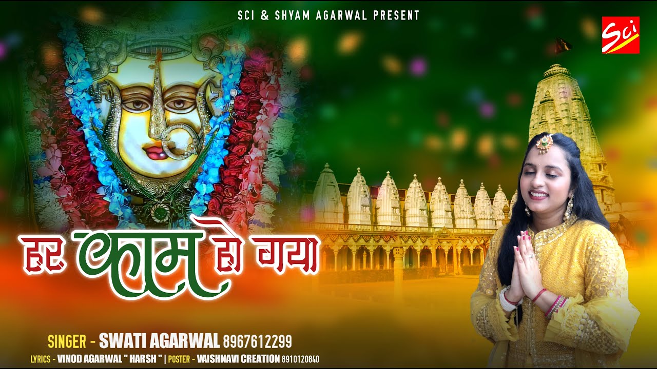 Har Kaam Ho Gaya || Swati Agarwal || Rani Sati Dadi Bhajan || Shree Bhajan
