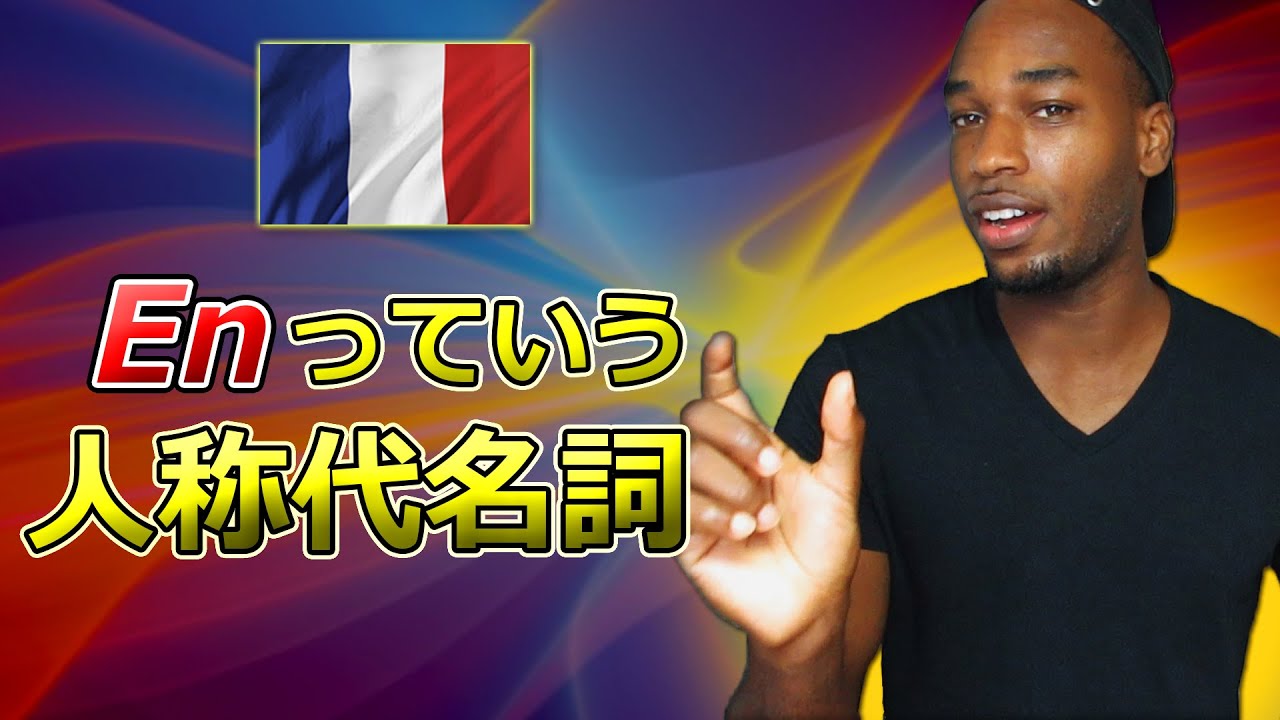 ネイティブがよくつかってる【En】ってフランス語代名詞的の使い方