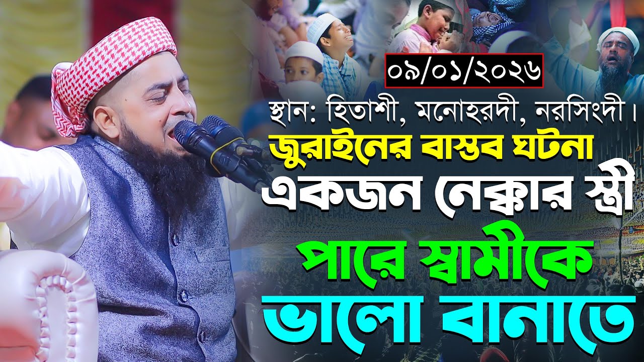 ০৯-০১-২০২৬-একজন নেক্কার স্ত্রী পারে স্বামীকে ভালো বানাতে। Mufti Eliasur Rahman Zihadi
