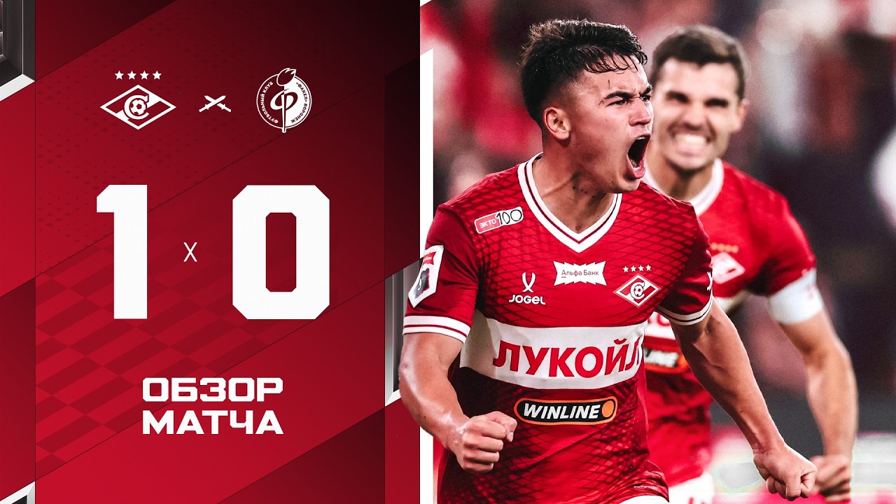 ДОЖАЛИ НА 91-Й! &laquo;Спартак&raquo; 1:0 &laquo;Факел&raquo;: обзор матча
