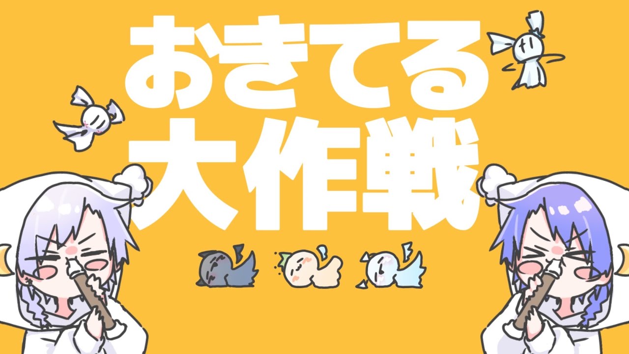 おきてる大作戦/りる【歌ってみた】