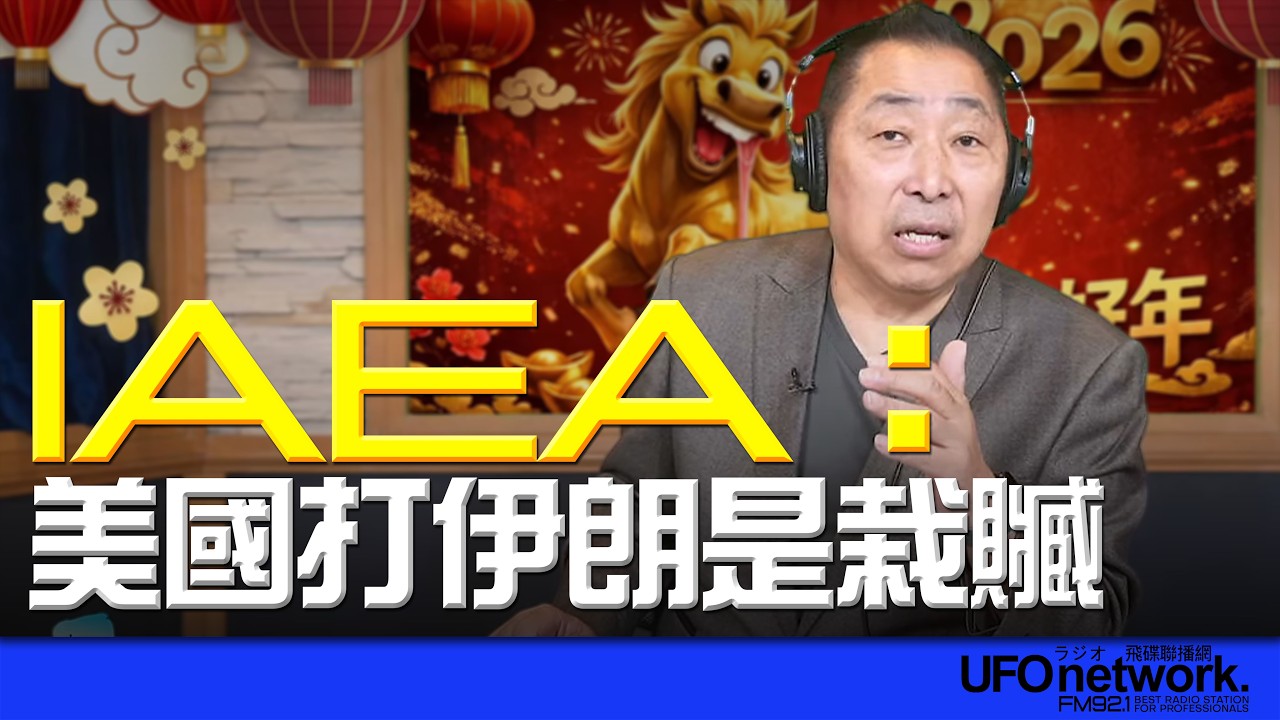 '26.03.03【觀點│唐湘龍時間】IAEA：美國打伊朗是栽贓！