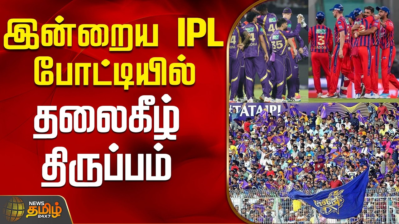 Today IPL Match | KKR Vs LSG | இன்றைய IPL போட்டியில் தலைகீழ் திருப்பம்