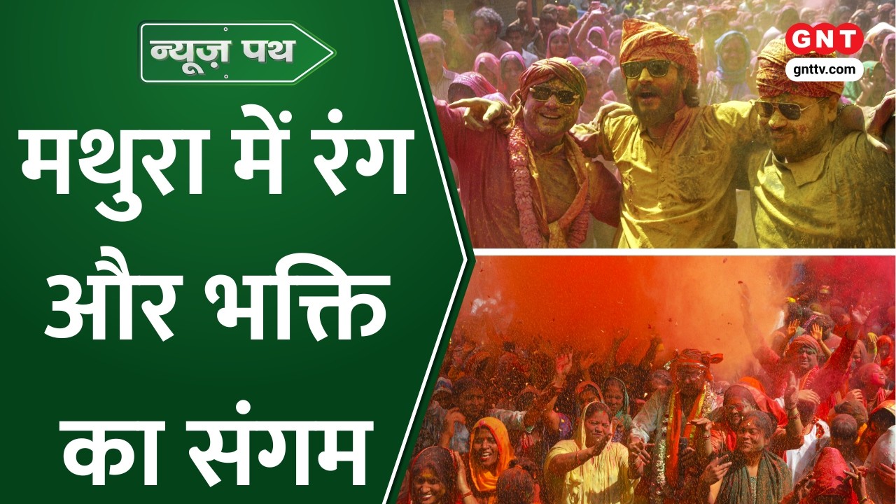 News Path: देश भर में चढ़ा Holi का खुमार, Mathura-Vrindavan समेत पूरे देश में होली के त्योहार की धूम