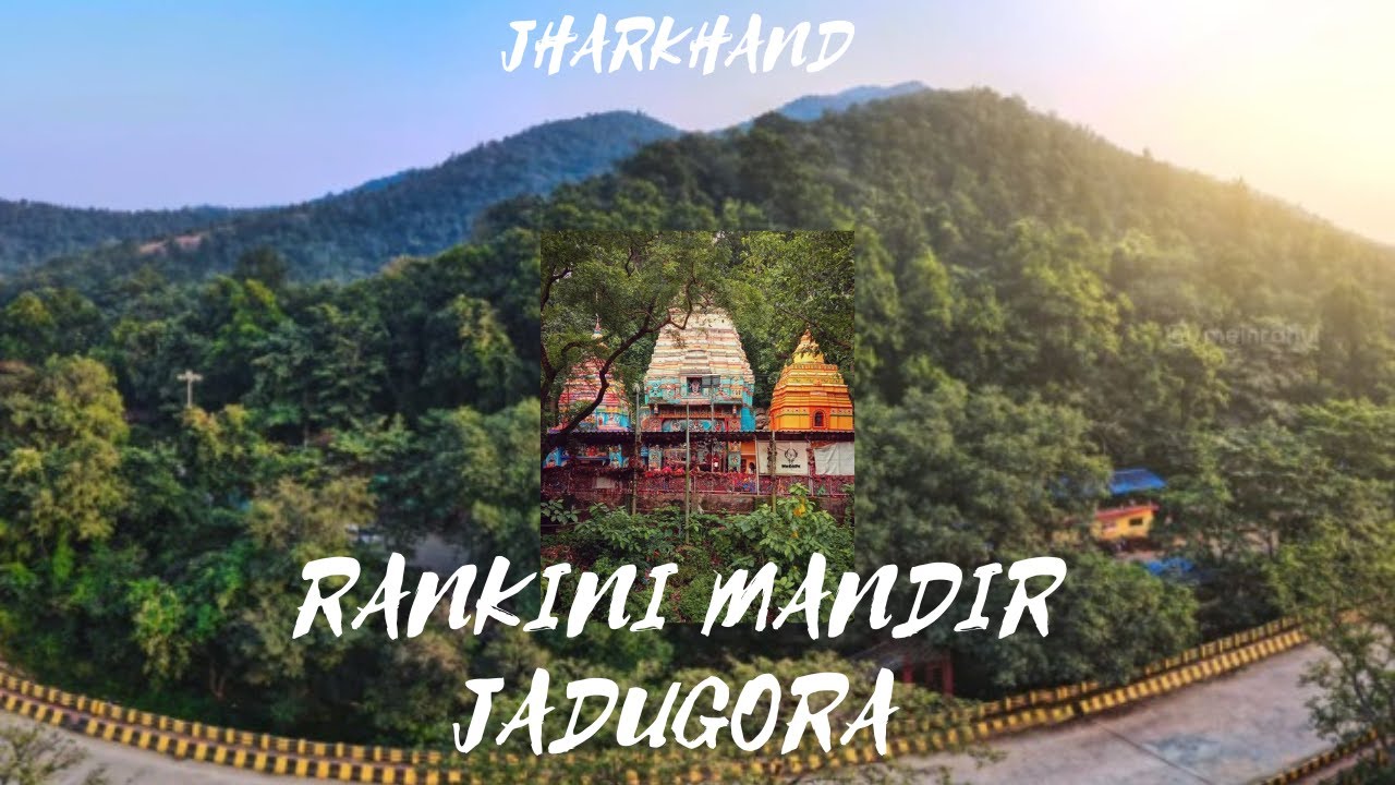 पहाड़ो के बीच में बसा रंकिणी मंदिर | Jadugoda  Rankini Mandir | East Singhbhum | Jharkhand