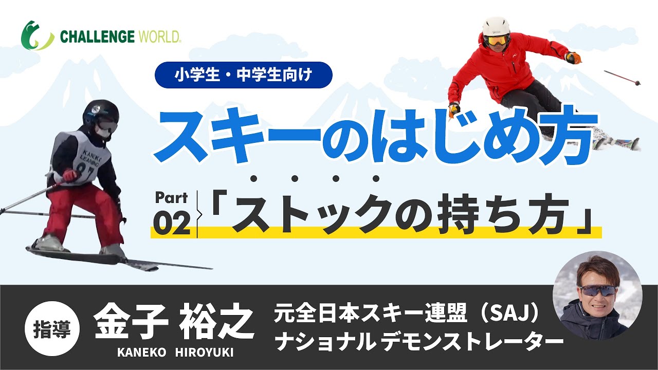ストックの持ち方(スキーのはじめ方 Part2）
