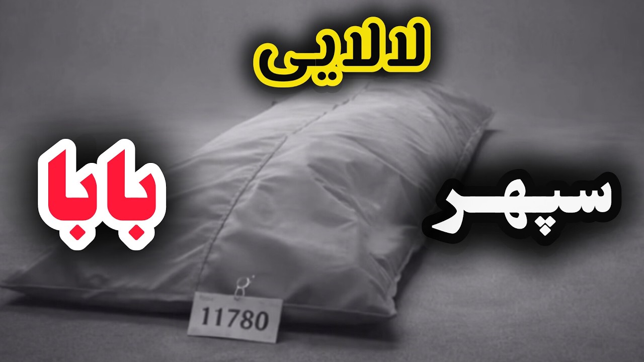 #لالایی  🖤 گوشه ای از تاریخ غمگینمون،خدایاکافیه😭 Iranian people are in a difficult period of history