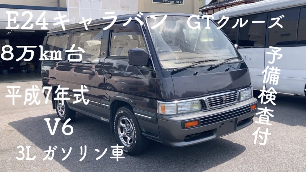 【E24キャラバン】GTクルーズ　ヤフオク1円スタート