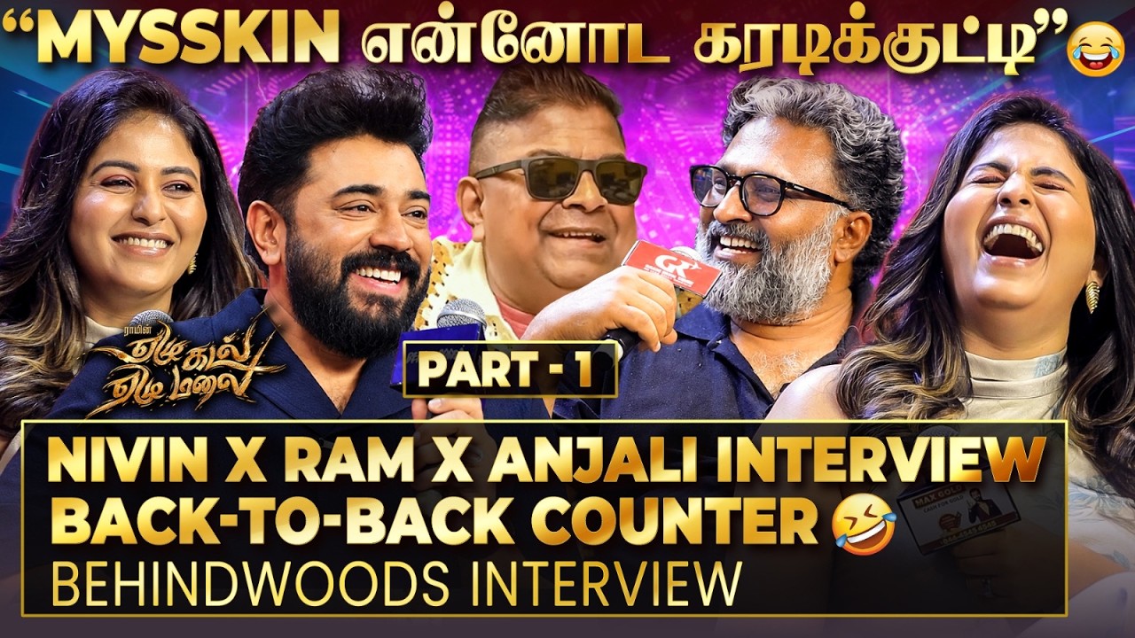 NIVIN x RAM x ANJALI 😹 இந்த COMBO இவ்ளோ சிரிக்க வைப்பாங்களா? 😂 செம்ம FUN Interview!