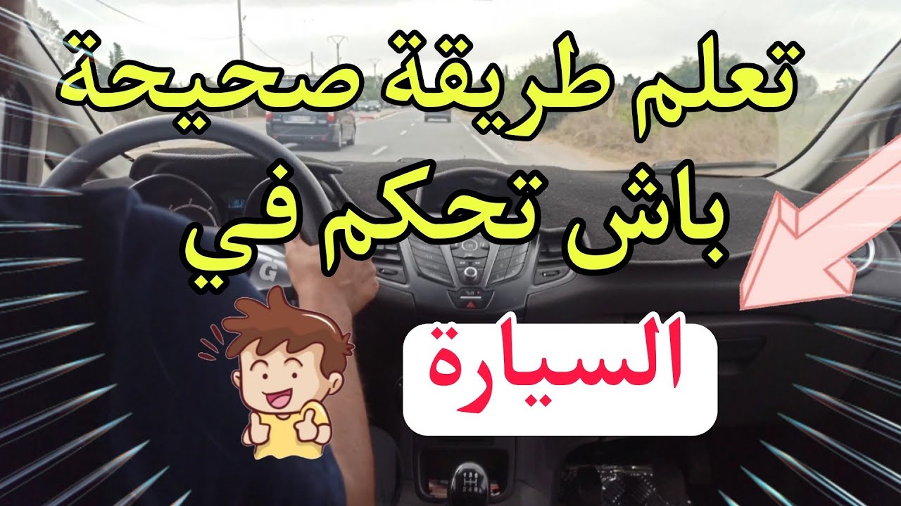 أول مرة طريقة سهلة للمبتدئين كيفية تحكم في السيارة