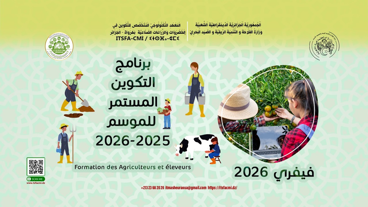 التكوينات لصالح الفلاحين والمربين وحاملي المشاريع  فيفري  2026
