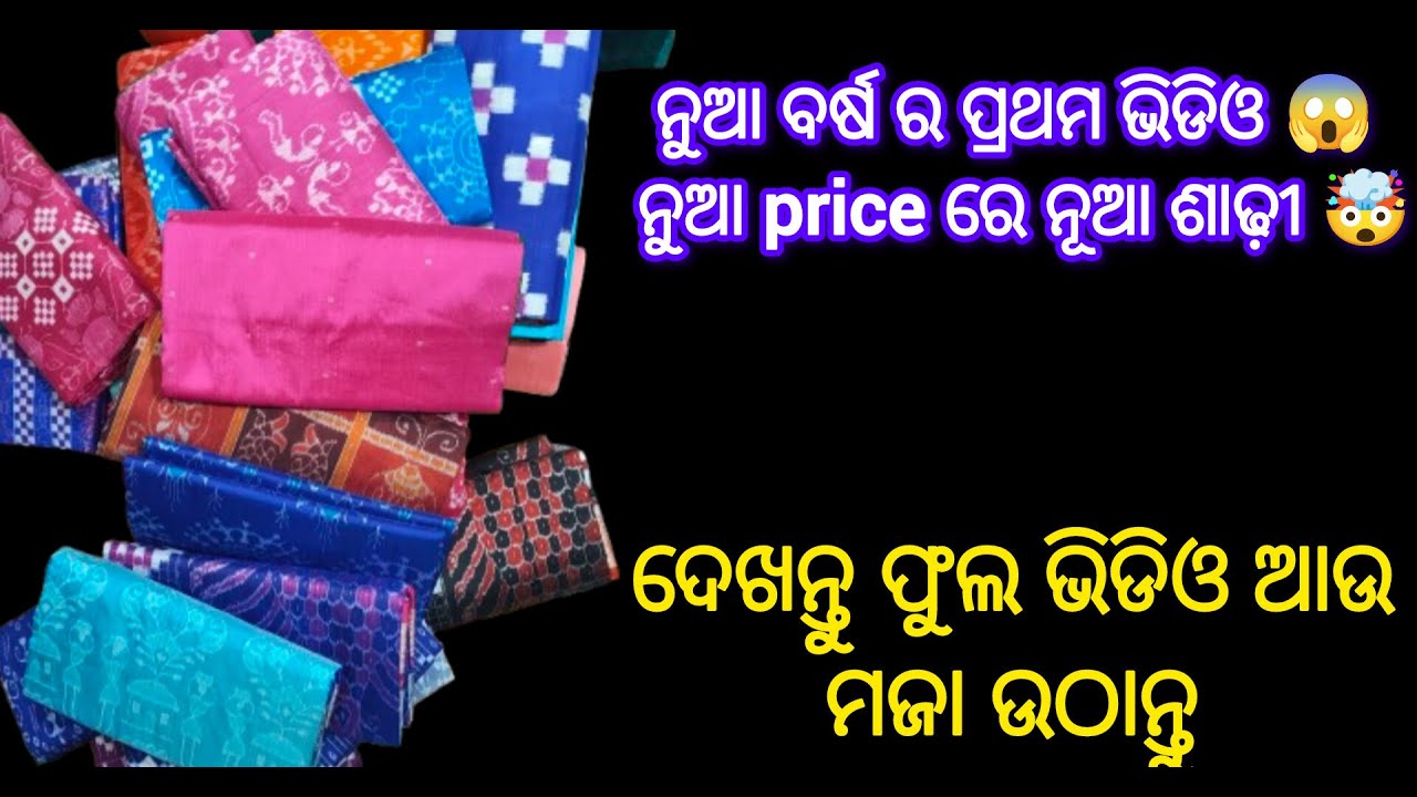 ପ୍ରଥମ ସମ୍ବଲପୁରୀ ଧମାକା! 🔥 ସବୁଠୁ ସୁନ୍ଦର ପିଓର ହ୍ୟାଣ୍ଡଲୁମ୍ ଶାଢ଼ୀ କଲେକ୍ସନ 🌟  Handloom Collection 2026 💖