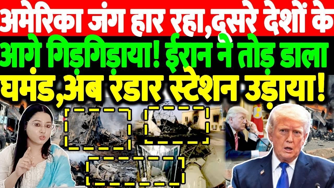अमेरिका जंग हार रहा,दूसरे देशों के आगे गिरगिड़ाया!ईरान ने तोड़ डाला घमंड,अब रडार स्टेशन उड़ाया!