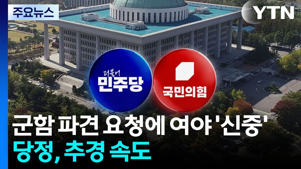 군함 파견 요청에 여야 모두 '신중'...당정, 추경 논의 속도 / YTN