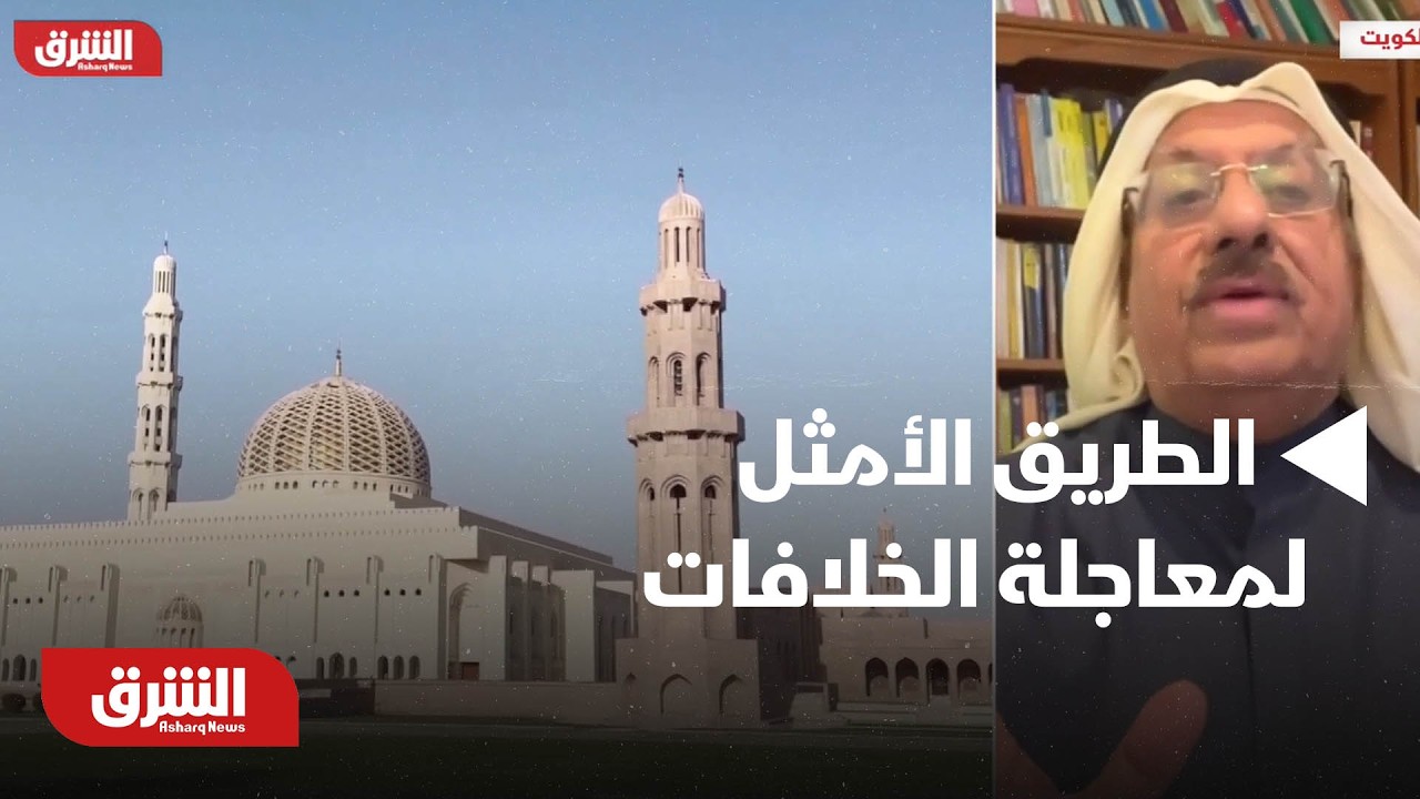 الكويت.. خارجية العراق: المفاوضان الطريق الأمثل لمعاجلة الخلافات - أخبار الشرق
