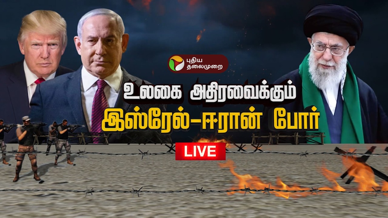 🔴LIVE | israel iran conflict | உலகை அதிர வைக்கும் இஸ்ரேல்-ஈரான் போர் | war update | Global Conflict