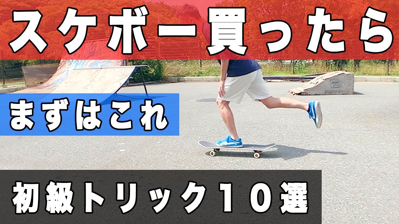 【スケボー】初心者スケーターがやるべき１０トリック！プッシュやチックタック、ショービット、オーリー...etc 　スケボーは基礎が大事！