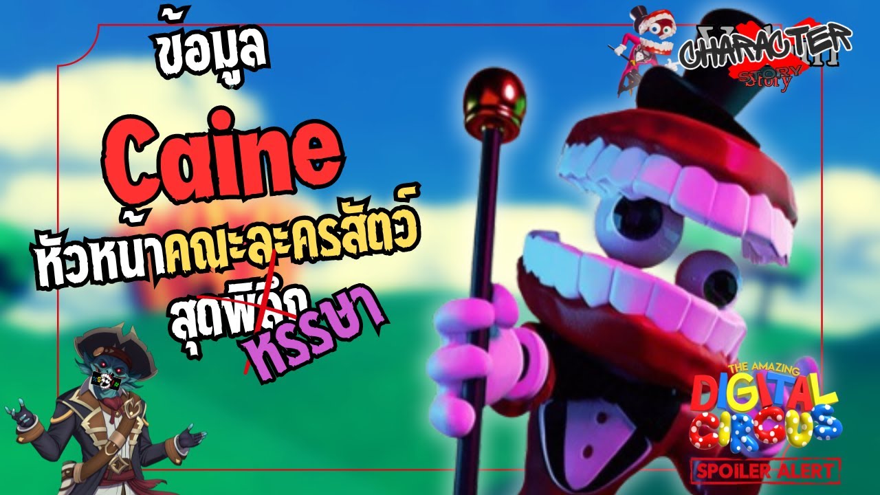 Character Story : ข้อมูล Caine หัวหน้าคณะละครสัตว์ดิจิตอล : The Amazing Digital Circus