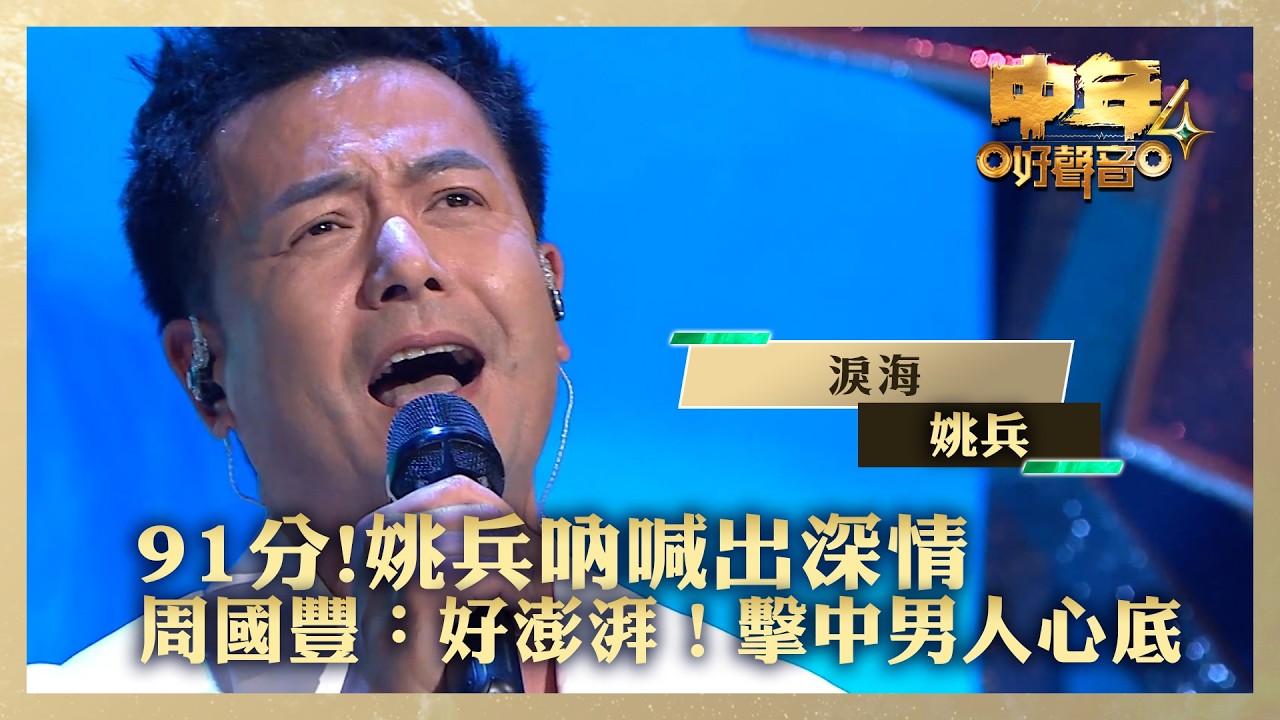 中年好聲音4｜91分姚兵超MAN吶喊出深情 周國豐：好澎湃！擊中男人心底｜姚兵《淚海》｜高音質 ｜第18集｜歌唱 比賽｜音樂節目｜TVB綜藝