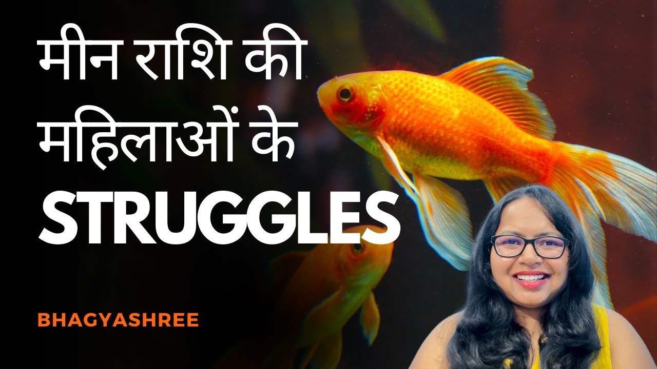 मीन राशि की महिलाओं के Struggles | Challenges Faced By Pisces Women | Bhagyashree