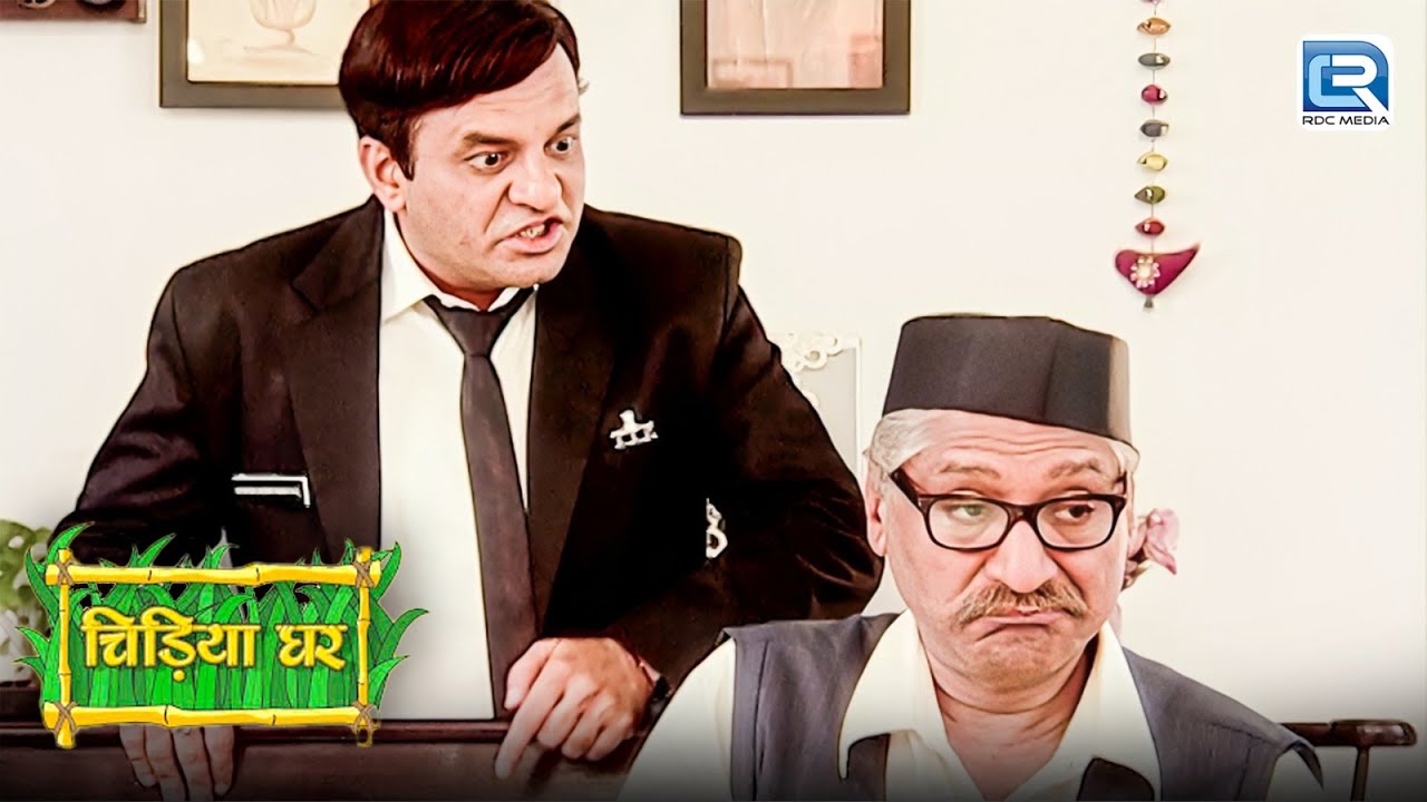 सबके सामने क्यों भड़क गया Ghotak बाउजी पर | Chidiya Ghar | चिड़िया घर | New Full Episode
