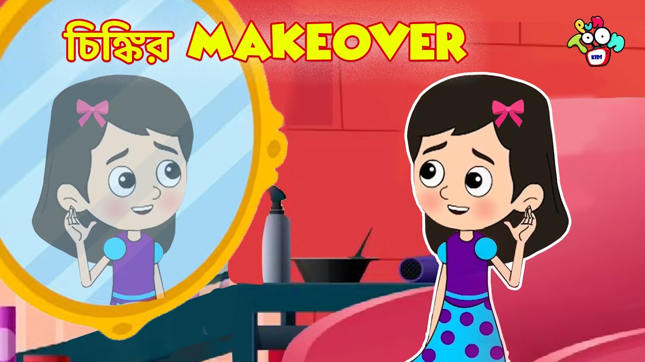 চিঙ্কির Makeover | বাংলা গল্প | বাচ্চাদের জন্য নৈতিক গল্প | PunToon Kids