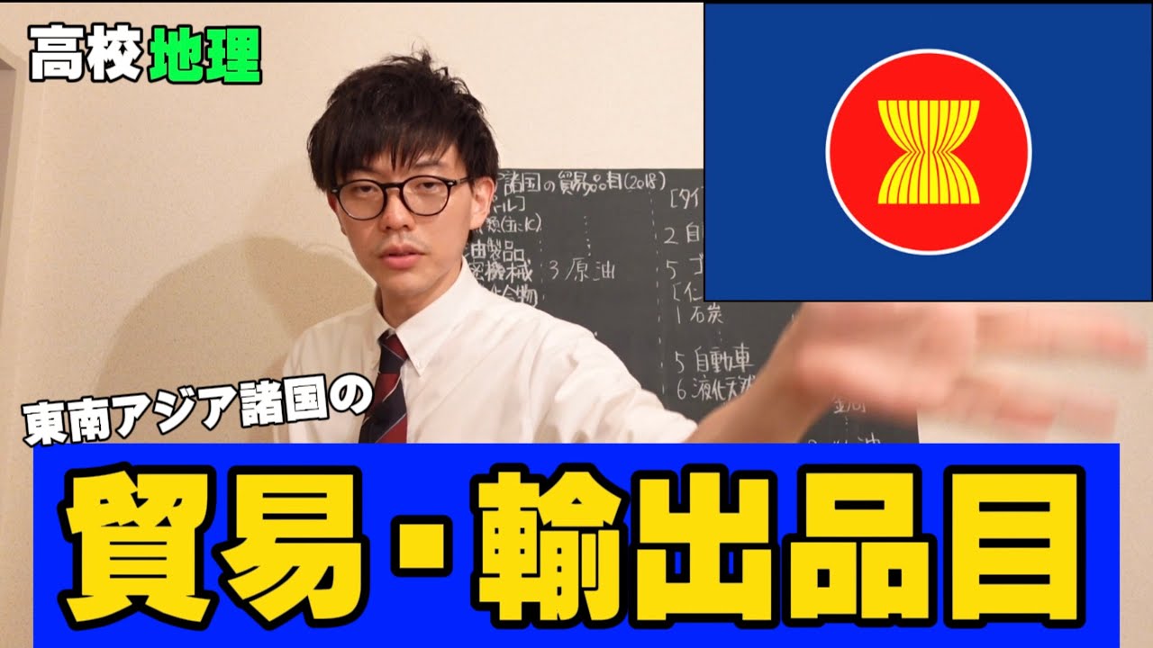 【高校地理】東南アジアの貿易輸出品目