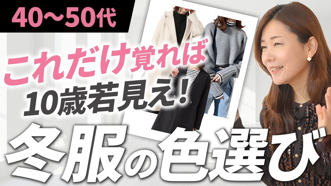 10歳若見えする冬服のカラーコーディネート黄金法則