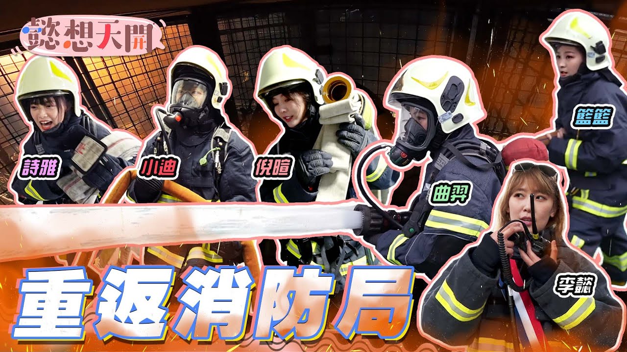 重返消防局，超硬實戰訓練！李懿化身魔鬼教官，嚴苛訓練讓籃籃撐不住淚崩！密室搜索、濃煙模擬實戰！向消防英雄火神的眼淚致敬！｜倪暄、曲羿、陳詩雅、冼迪琦｜20220322｜懿想天開 N-EP62
