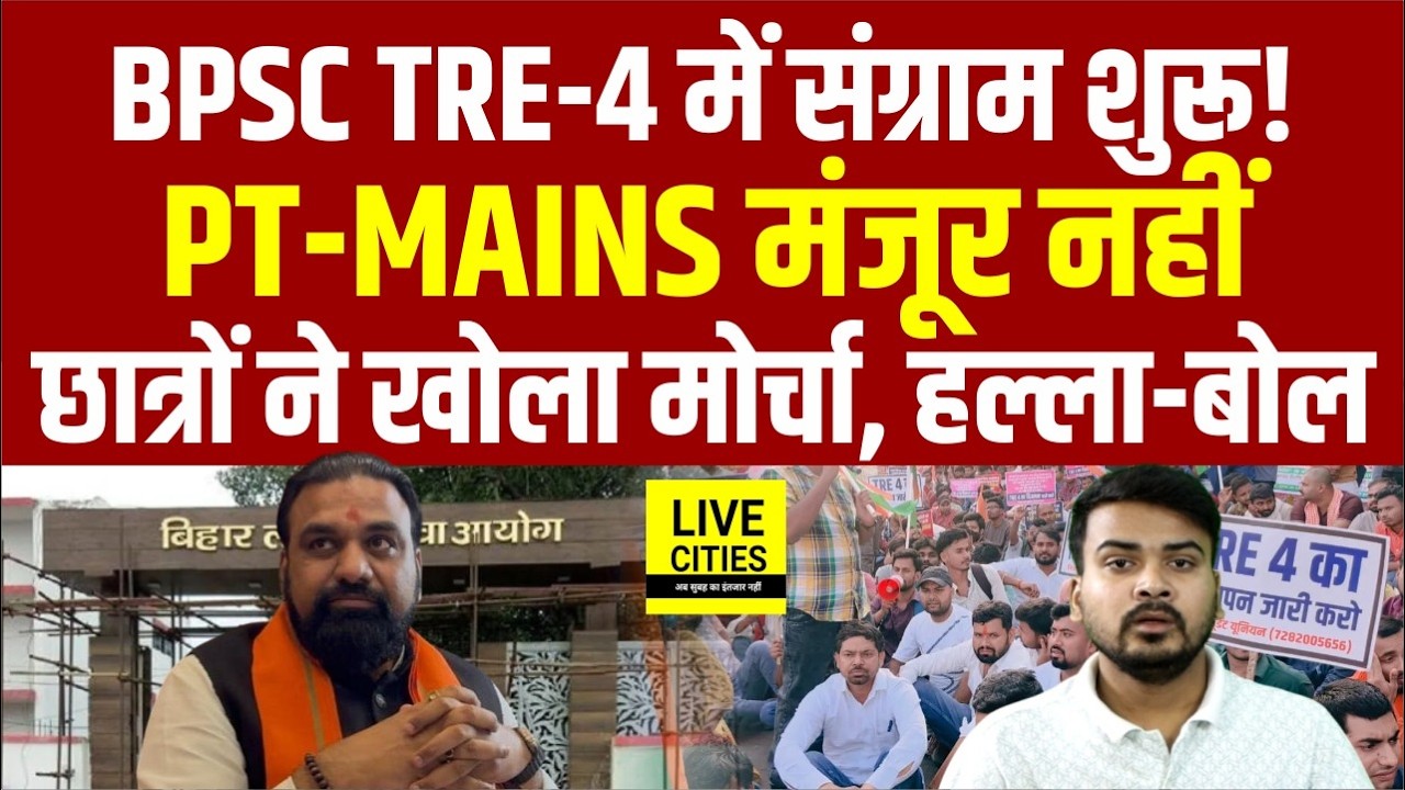 Bihar Teacher Vaccancy: BPSC TRE 4 में PT and Mains Exam को लेकर Patna में  Student Protest |