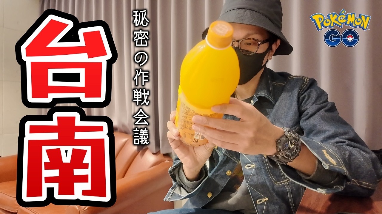 【ポケモンGO】やるか、やられるか・・・。久しぶりの台湾（台南）へ！！季節が逆転する過酷な海外遠征が再び、始まる・・・！！【カロスツアー台南：開幕前日】