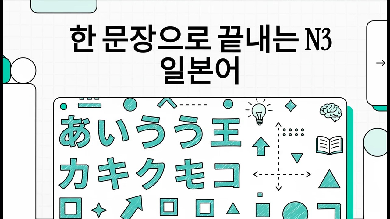 한 문장으로 끝내는 N3 일본어 - 일본어 JLPT N3 문장 분석 - 12