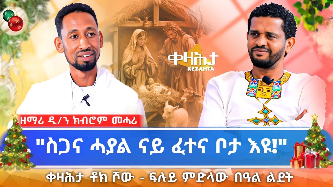 ፍሉይ ምድላው በዓል ልደት - ምስ ዘማሪ ዲያቆን ክብሮም መሓሪ - ቀዛሕታ ቶክ ሾው - Kezahta Talk Show