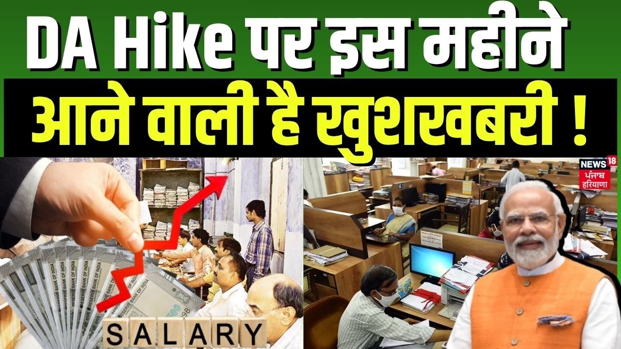 8th Pay Commission Update : DA Hike पर इस महीने आने वाली है खुशखबरी ! | Salary Hike | Employees
