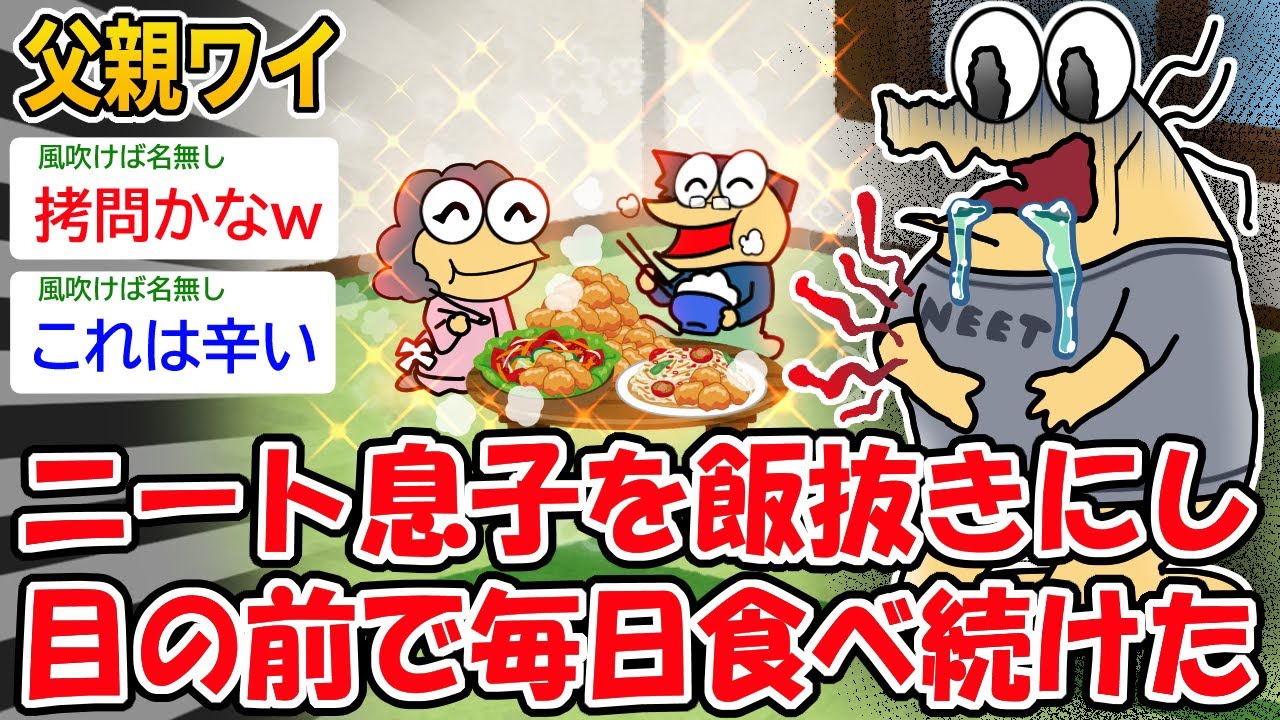 【朗報】父親ワイ 、ニート息子を飯抜きにし目の前で毎日食べ続けたったｗ【2ch面白いスレ】