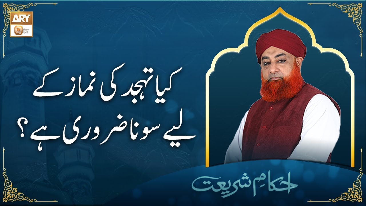 Tahajjud Ki Namaz Ke Liye Sona Zaroori Hai? | Islamic Information | Mufti Akmal | ARY Qtv