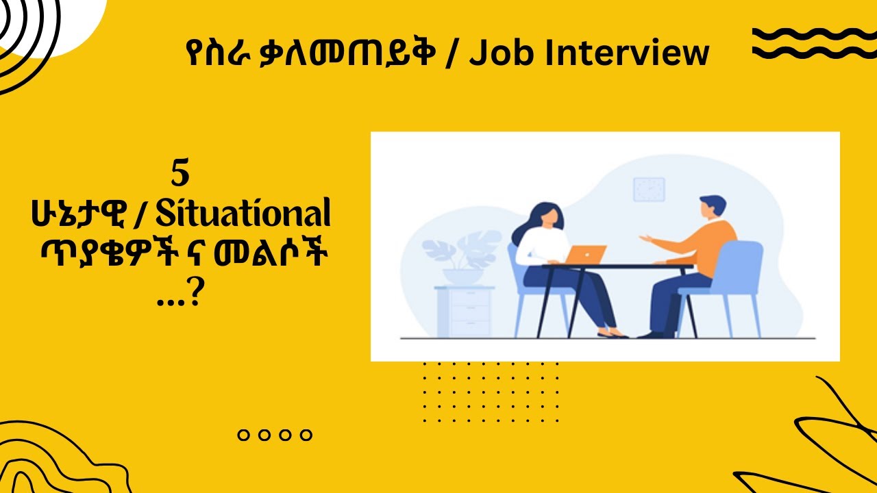 Situational Interview Questions /በስራ ቃለመጠይቅ ወቅት የሚነሱ የማንገምታቸዉ ጥያቄዎች