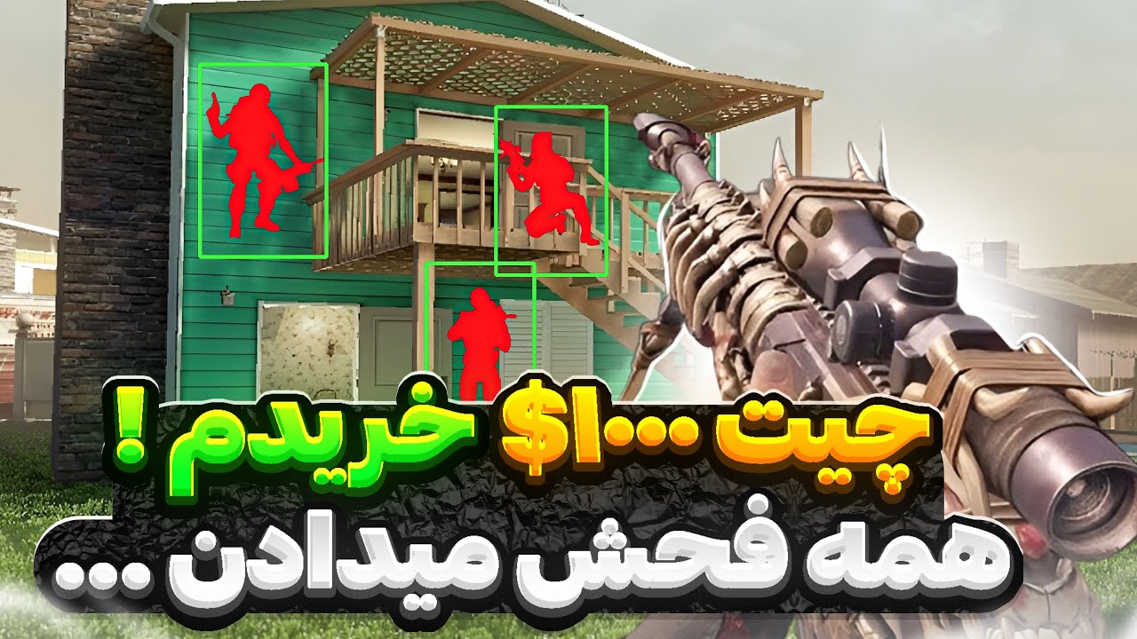 بالاخره یه چیت ۱۰۰۰ دلاری خریدم !! 💀😳 بریم که امتحانش کنیم …