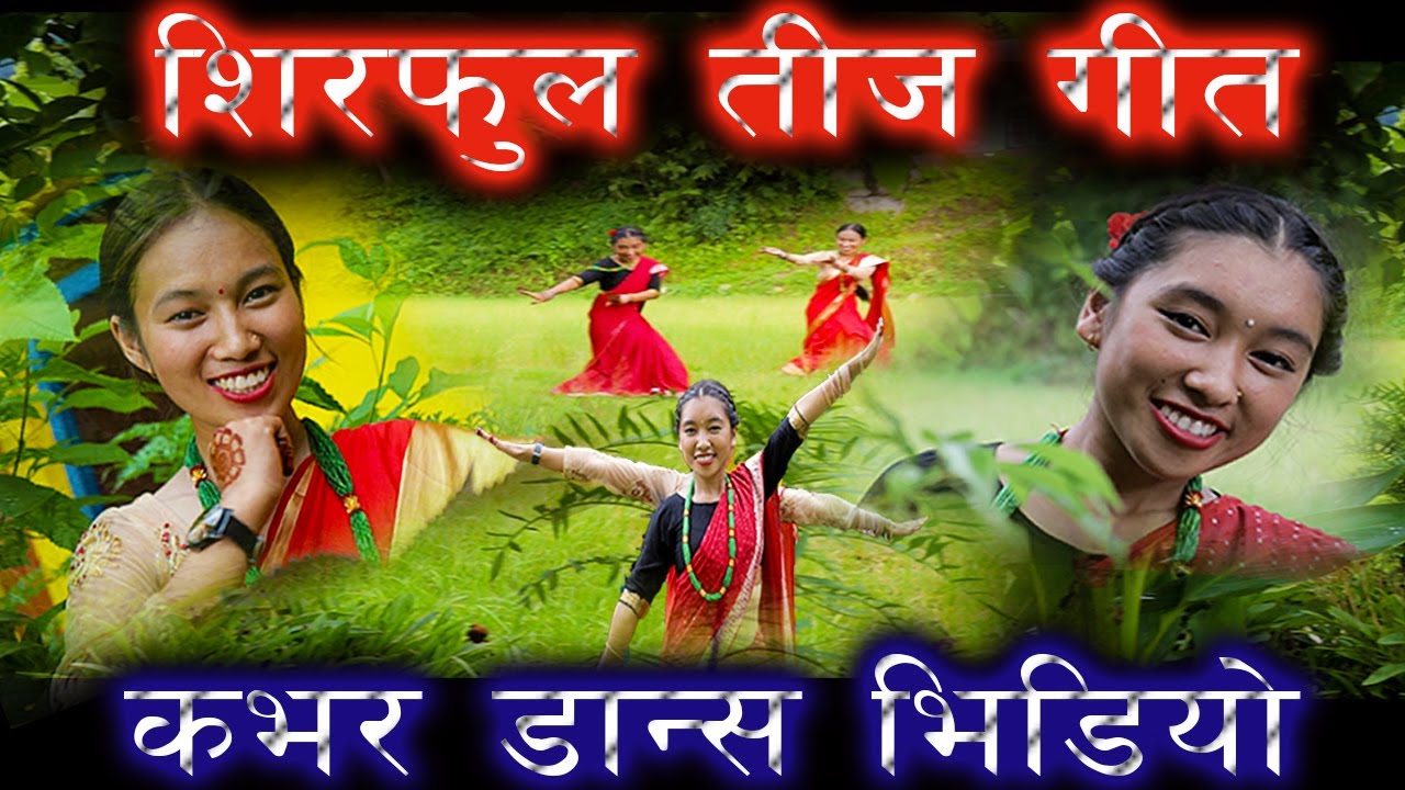 New Nepali Teej Song 2077 । Sirful । सिरफुल ।  Cover Dance Video, Samjhana lamichhane & Indira Gaire