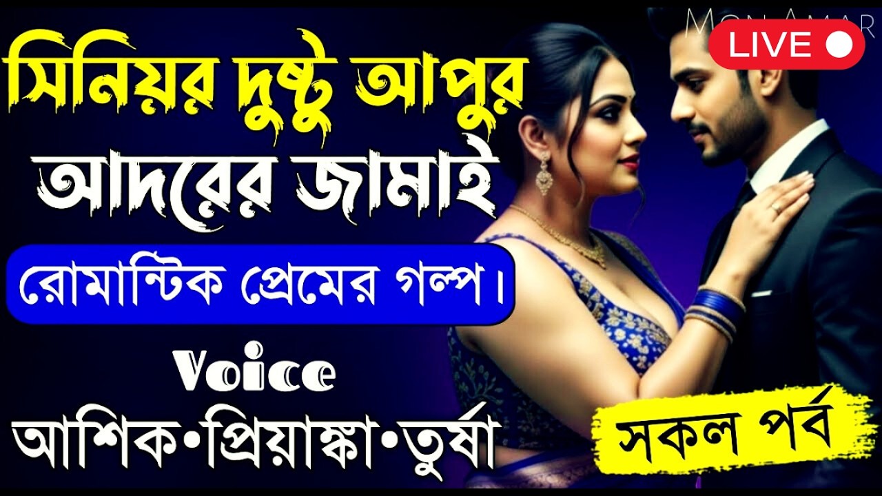 সিনিয়র দুষ্টু আপুর আদরের জামাই||সকল পর্ব||Romantic Love Story||Voice:Ashik•Priyanka||